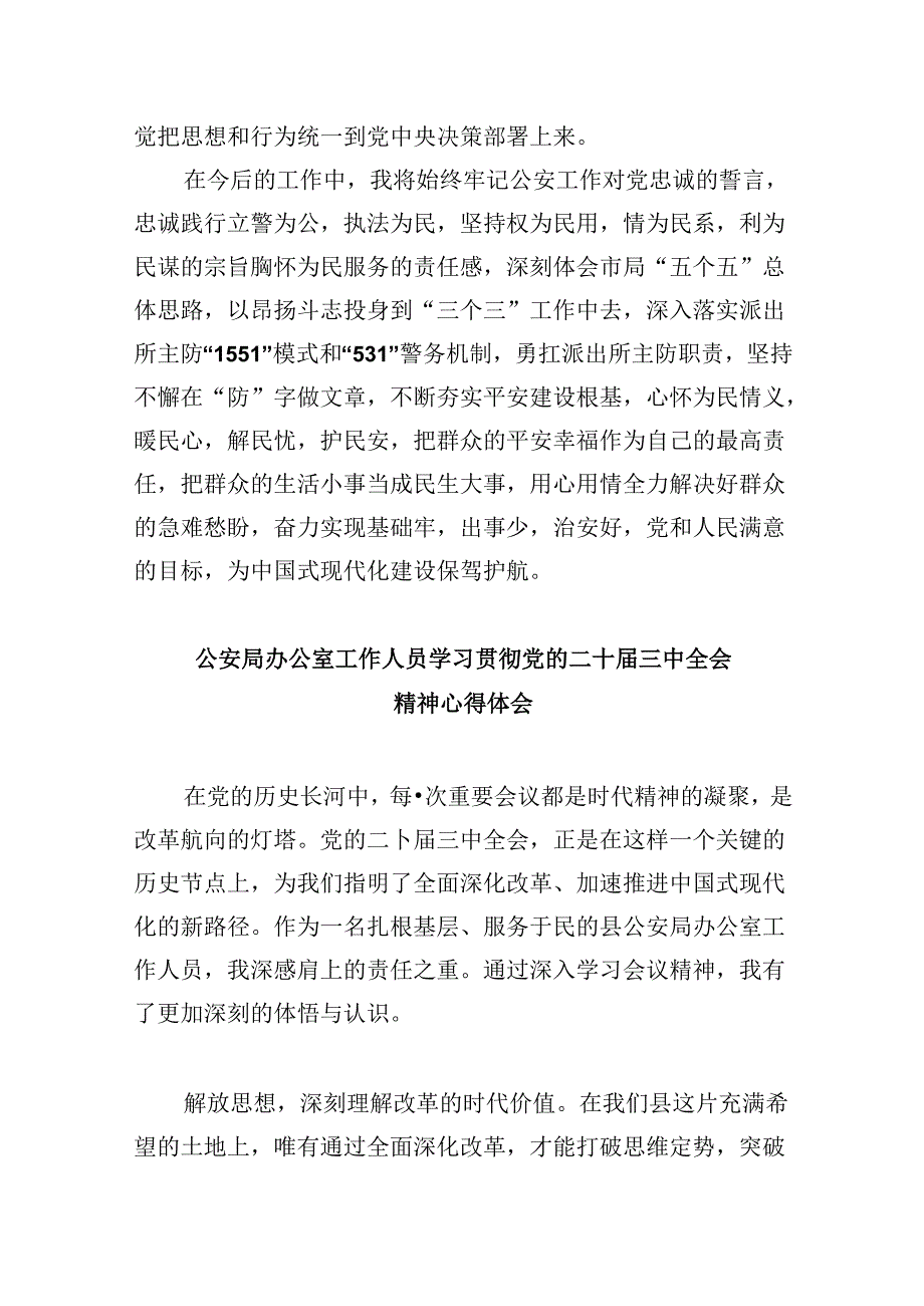 （11篇）公安机关干部学习贯彻党的二十届三中全会精神心得体会（最新版）.docx_第2页