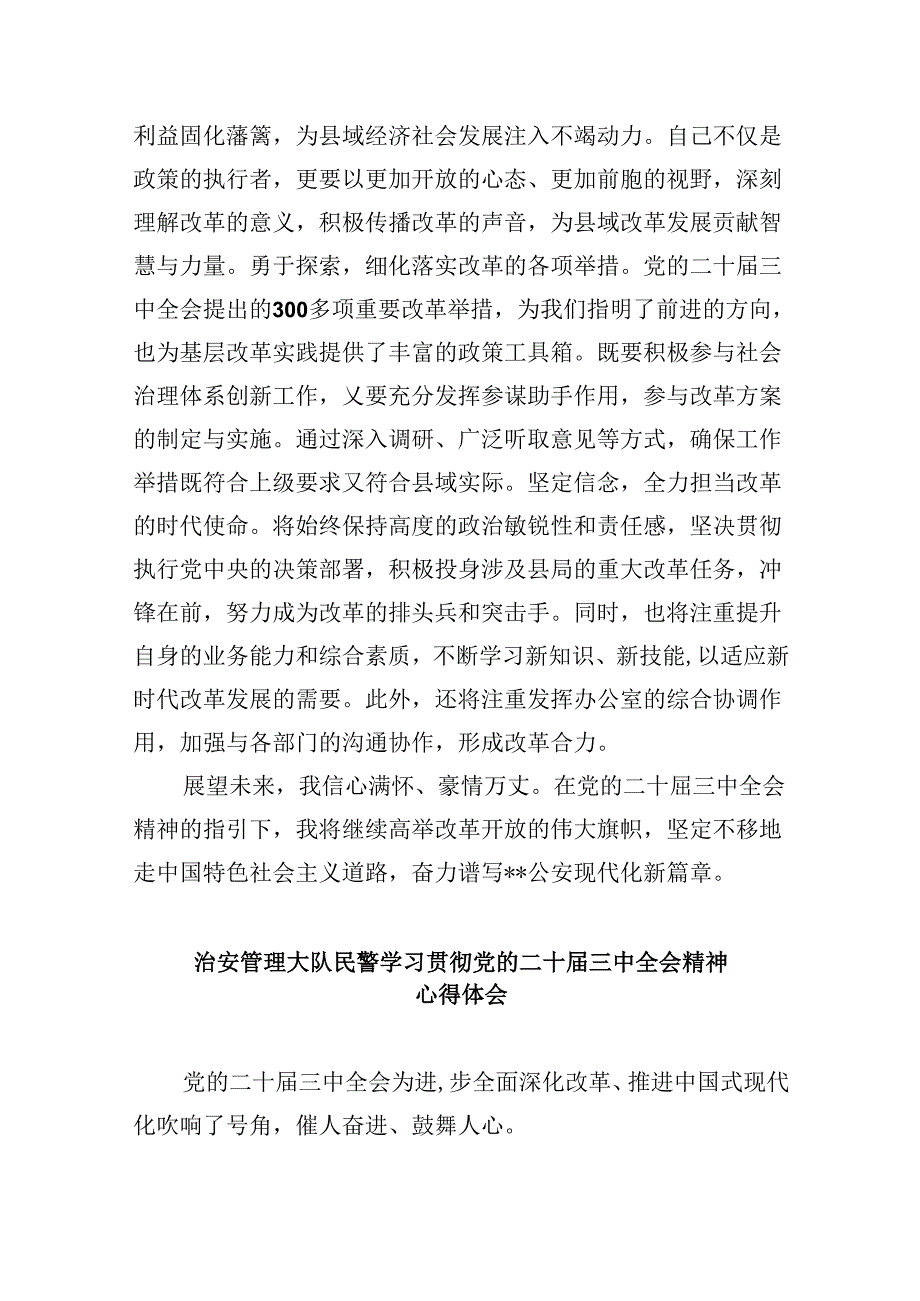 （11篇）公安机关干部学习贯彻党的二十届三中全会精神心得体会（最新版）.docx_第3页