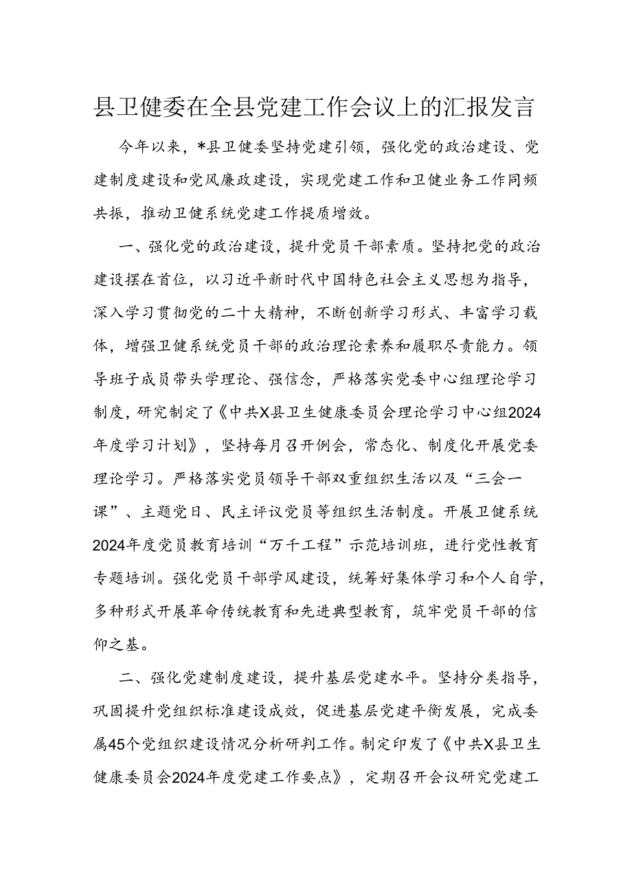 县卫健委在全县党建工作会议上的汇报发言.docx_第1页