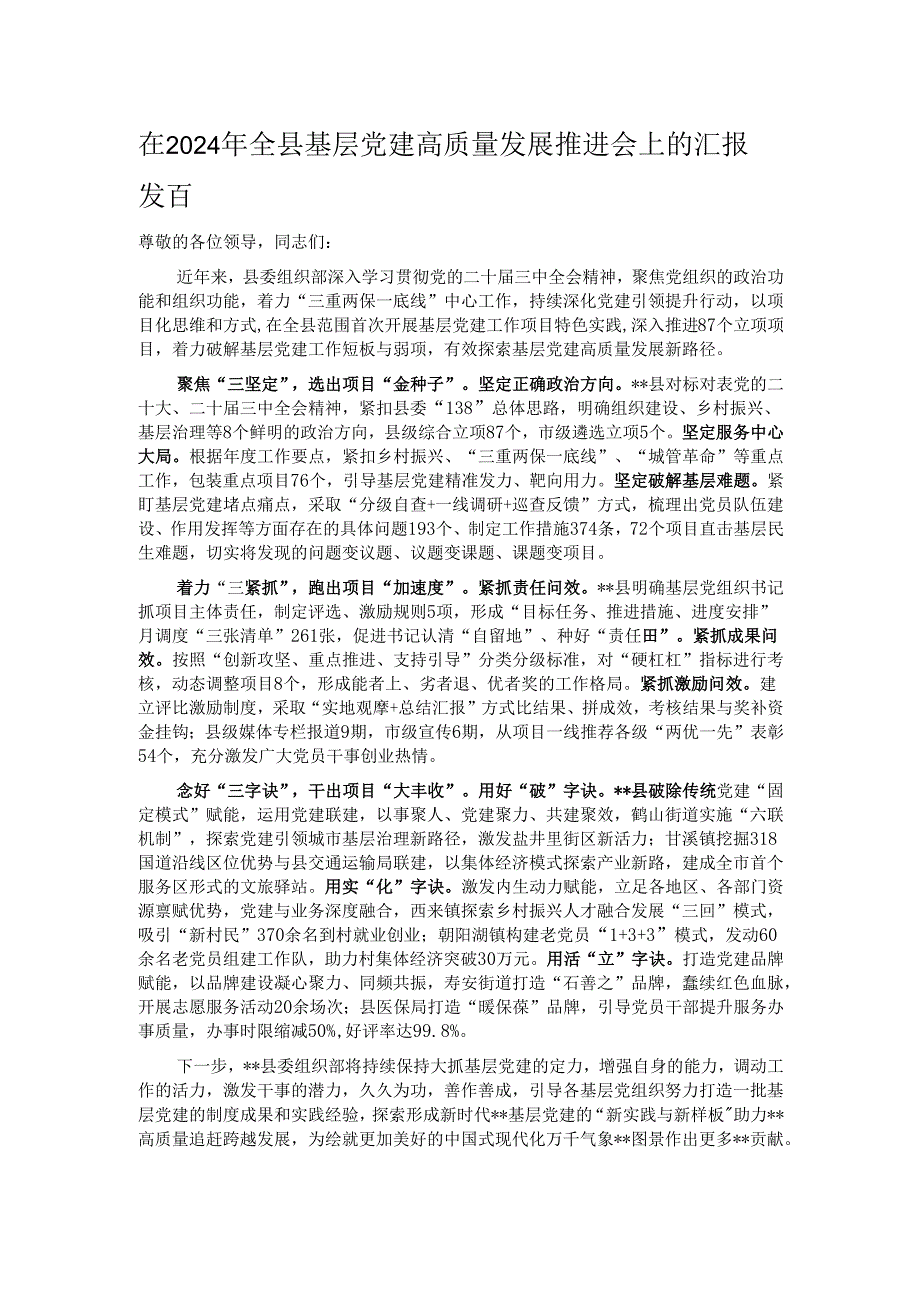 在2024年全县基层党建高质量发展推进会上的汇报发言.docx_第1页