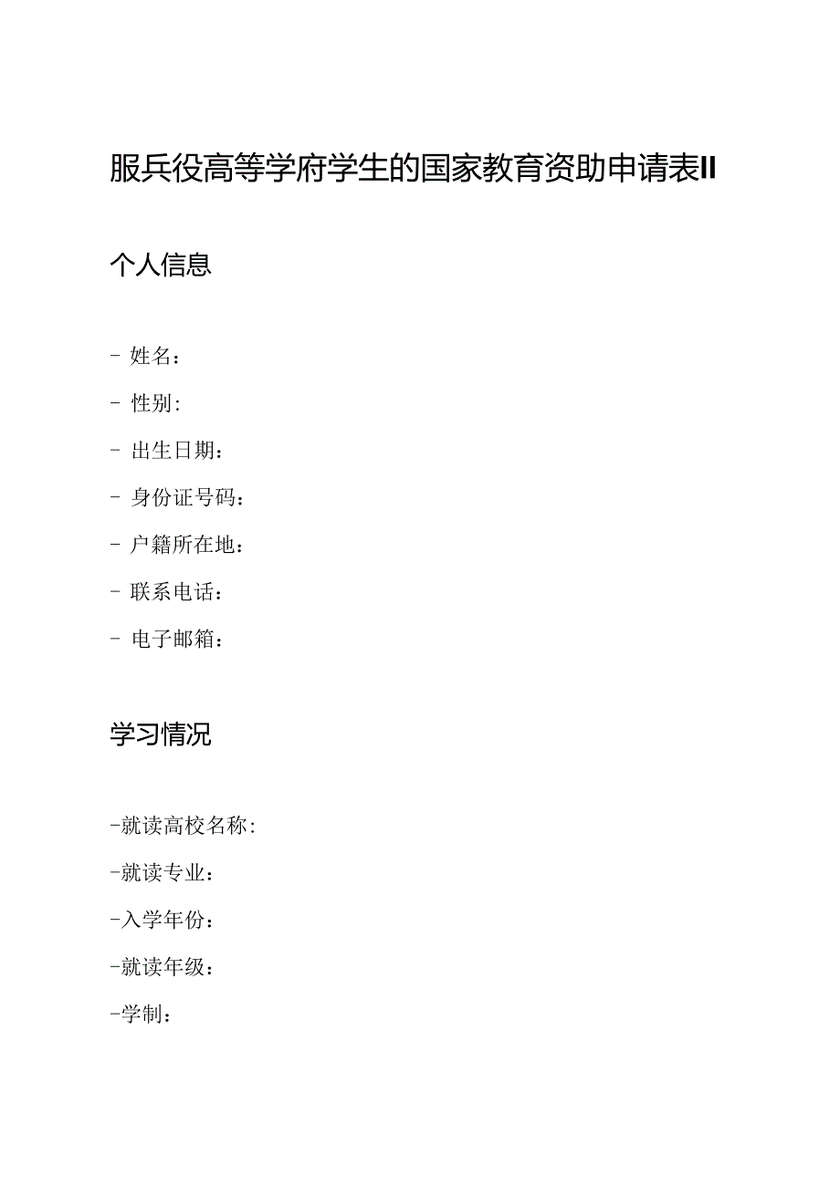 服兵役高等学府学生的国家教育资助申请表II.docx_第1页