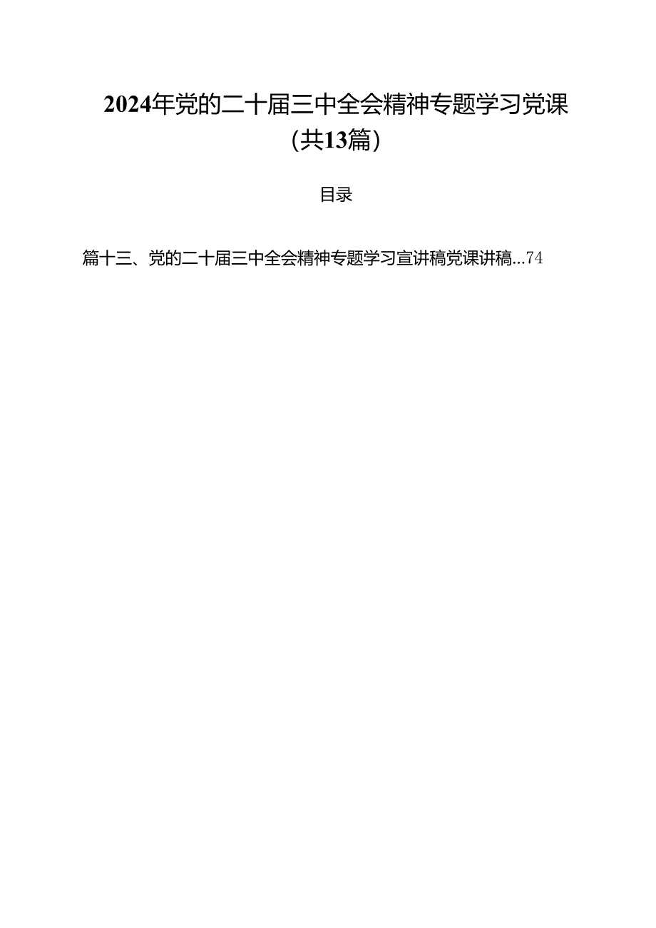 2024年党的二十届三中全会精神专题学习党课【13篇精选】供参考.docx_第1页