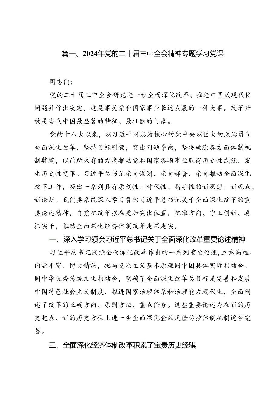 2024年党的二十届三中全会精神专题学习党课【13篇精选】供参考.docx_第2页