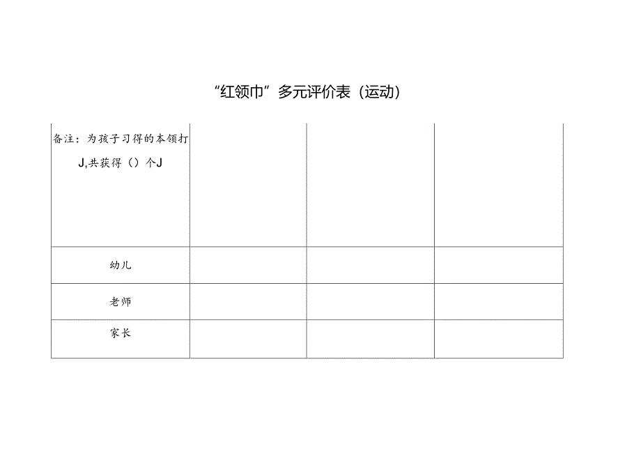 “红领巾”多元评价表（运动）.docx_第1页