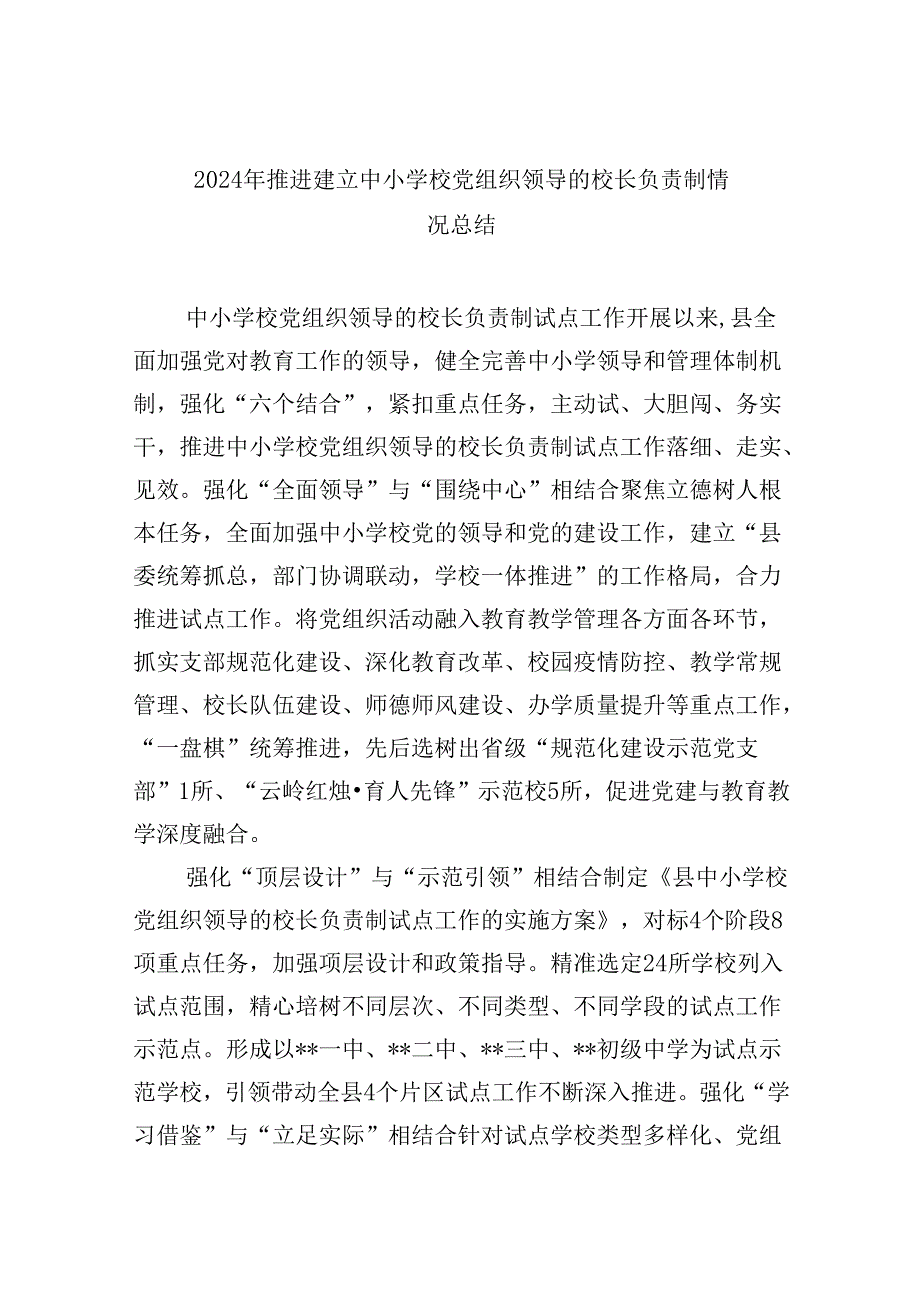 （12篇）2024年推进建立中小学校党组织领导的校长负责制情况总结模板.docx_第1页