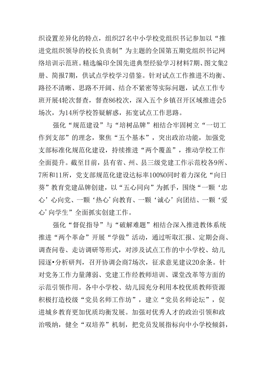 （12篇）2024年推进建立中小学校党组织领导的校长负责制情况总结模板.docx_第2页