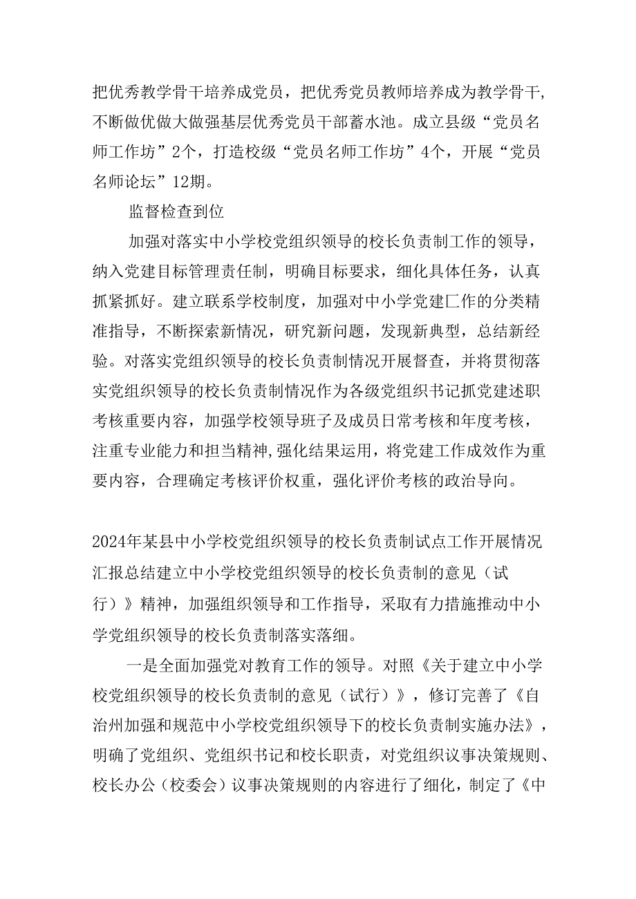 （12篇）2024年推进建立中小学校党组织领导的校长负责制情况总结模板.docx_第3页