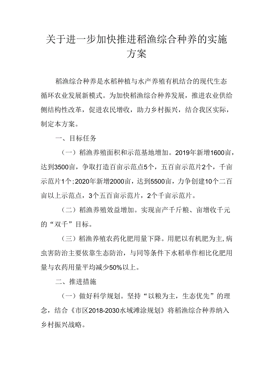 关于进一步加快推进稻渔综合种养的实施方案.docx_第1页