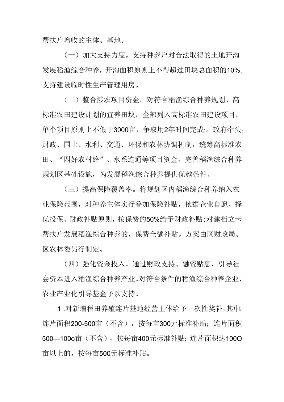 关于进一步加快推进稻渔综合种养的实施方案.docx_第3页