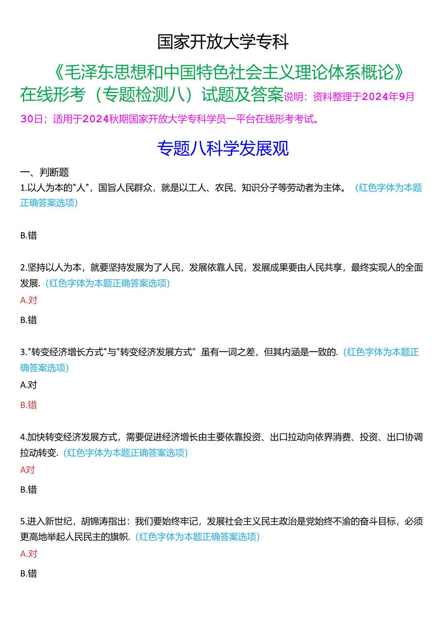 2024秋期国家开放大学专科《毛泽东思想和中国特色社会主义理论体系概论》一平台在线形考(专题检测八)试题及答案.docx_第1页