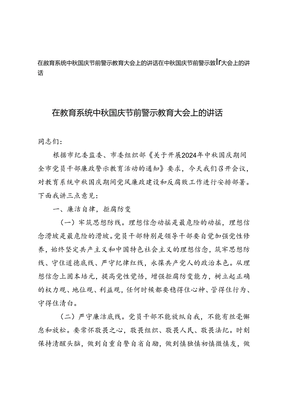 2024年在教育系统中秋国庆节前警示教育大会上的讲话.docx_第1页