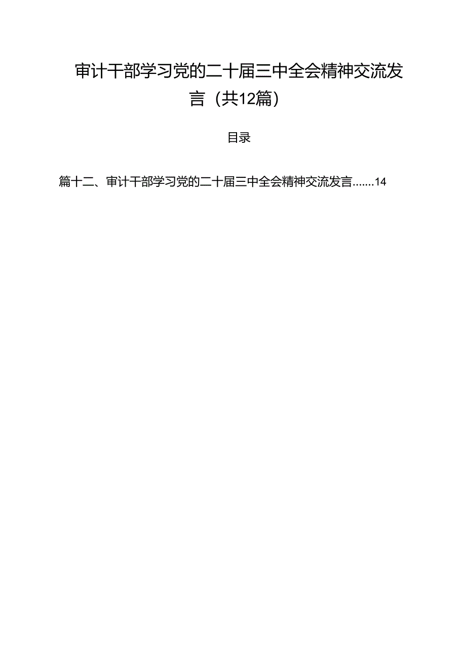 审计干部学习党的二十届三中全会精神交流发言优选12篇.docx_第1页