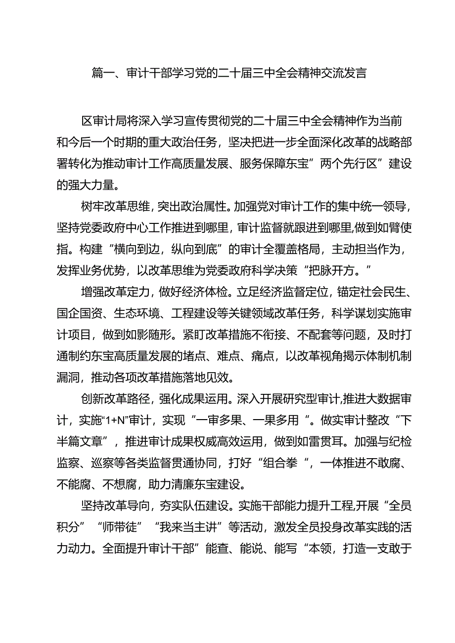 审计干部学习党的二十届三中全会精神交流发言优选12篇.docx_第2页