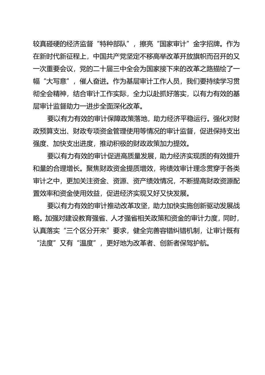 审计干部学习党的二十届三中全会精神交流发言优选12篇.docx_第3页