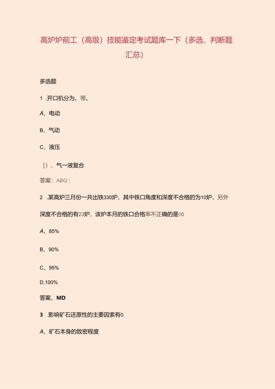 高炉炉前工（高级）技能鉴定考试题库-下（多选、判断题汇总）.docx_第1页