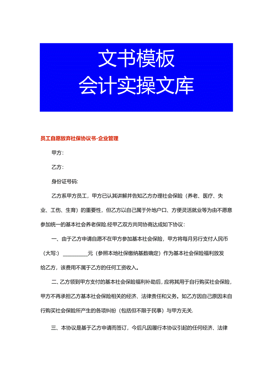 员工自愿放弃社保协议书-企业管理.docx_第1页