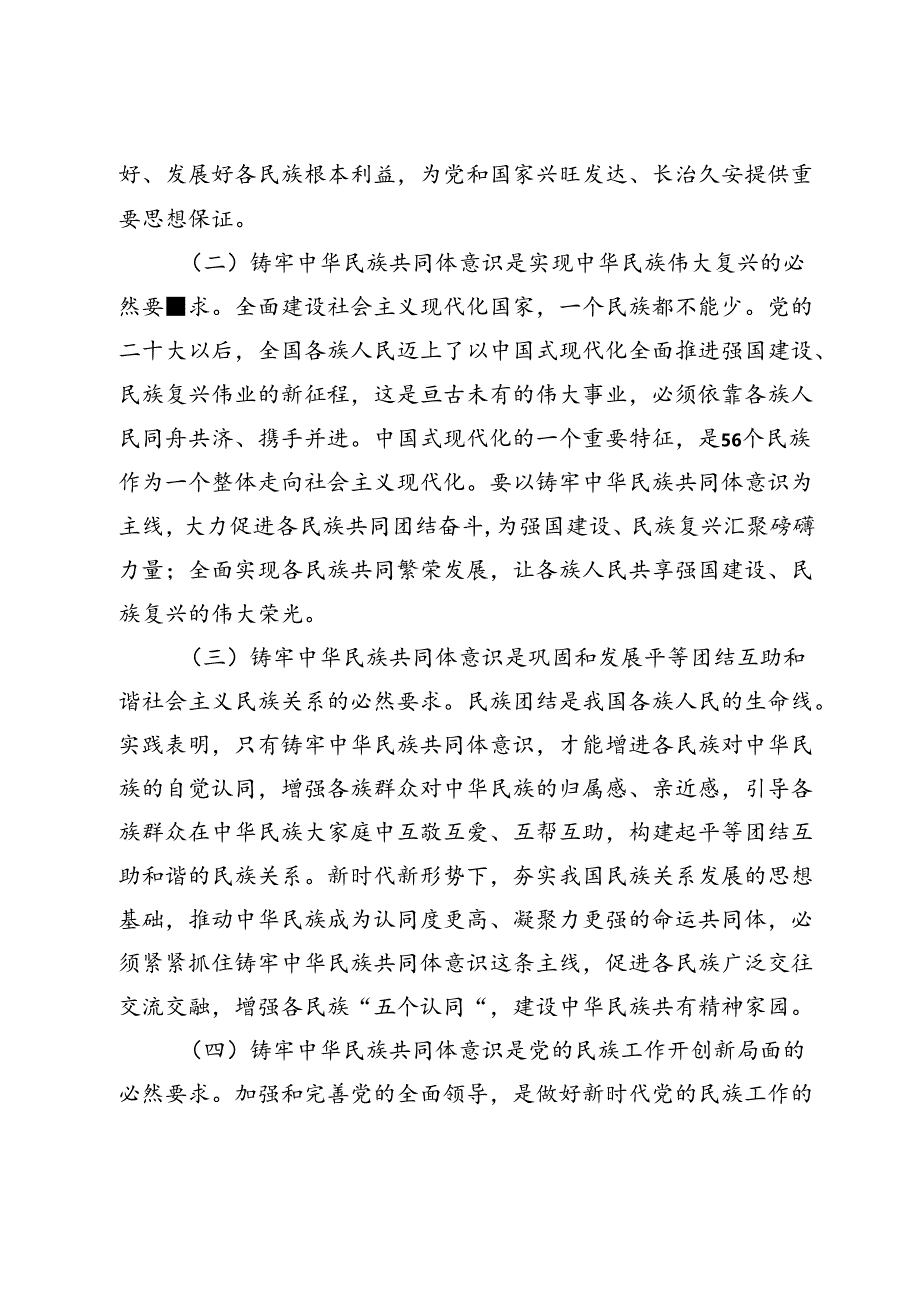 党课：铸牢中华民族共同体意识助力乡村振兴专题党课.docx_第2页