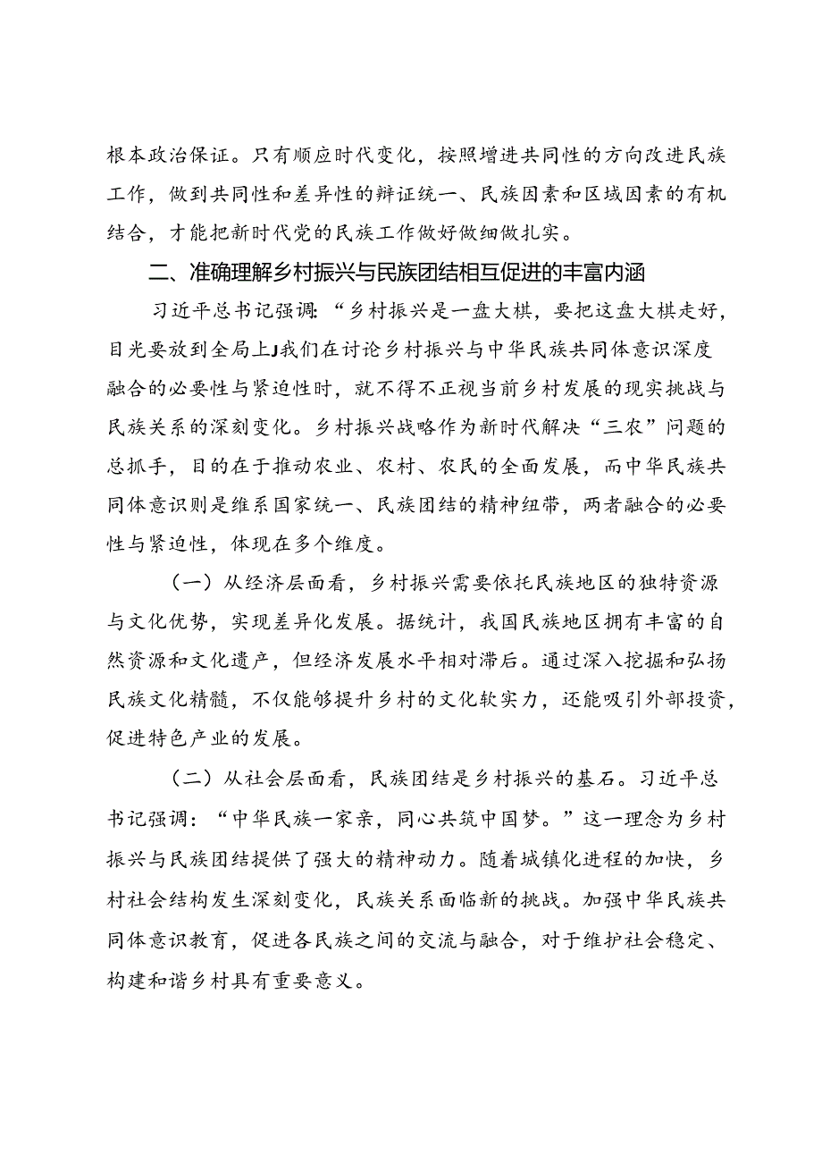 党课：铸牢中华民族共同体意识助力乡村振兴专题党课.docx_第3页