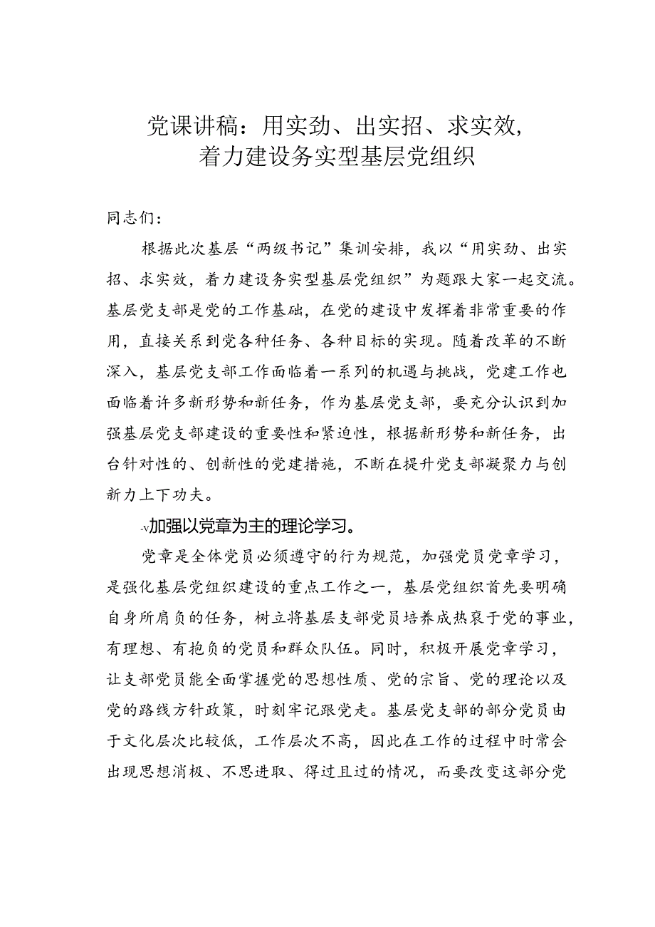 党课讲稿：用实劲、出实招、求实效着力建设务实型基层党组织.docx_第1页