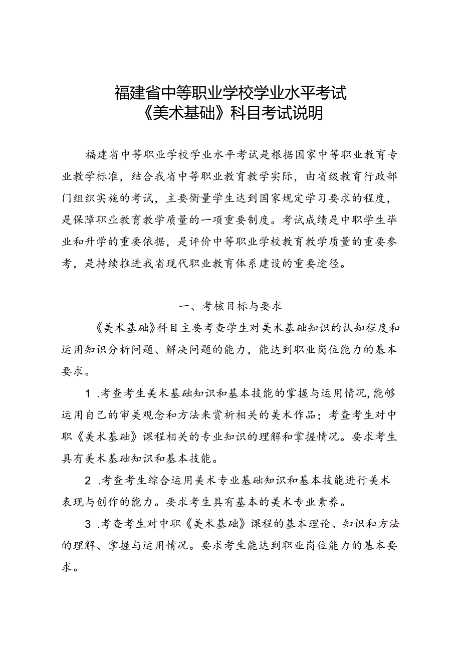 福建省中等职业学校学业水平考试《美术基础》科目考试说明（大纲）.docx_第1页