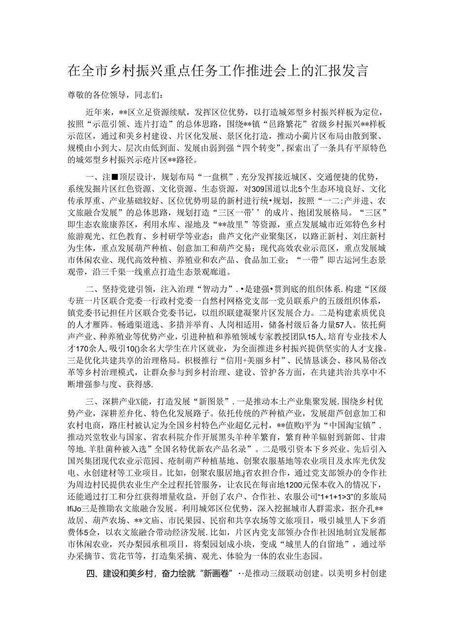 在全市乡村振兴重点任务工作推进会上的汇报发言.docx_第1页