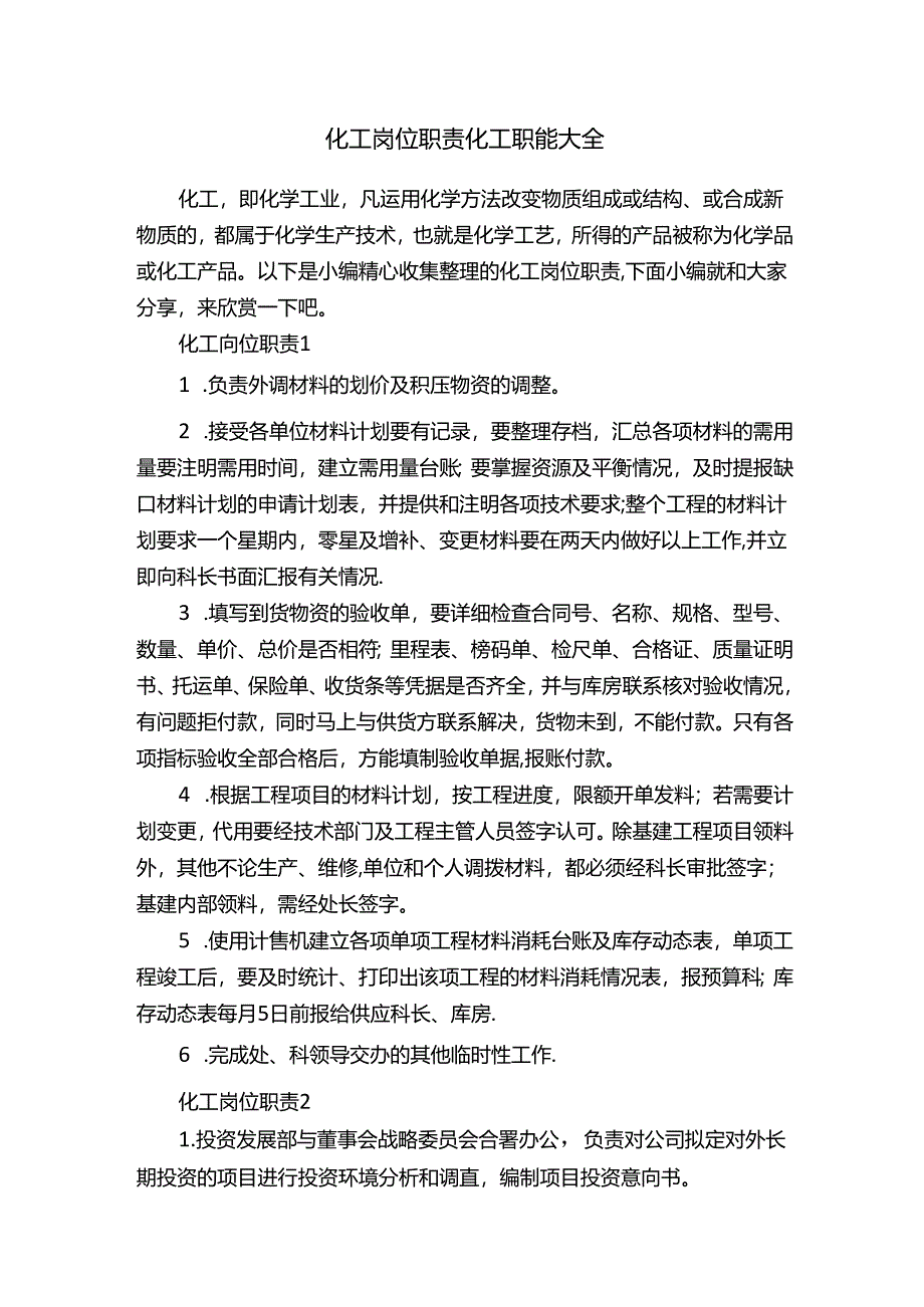 化工岗位职责化工职能大全.docx_第1页