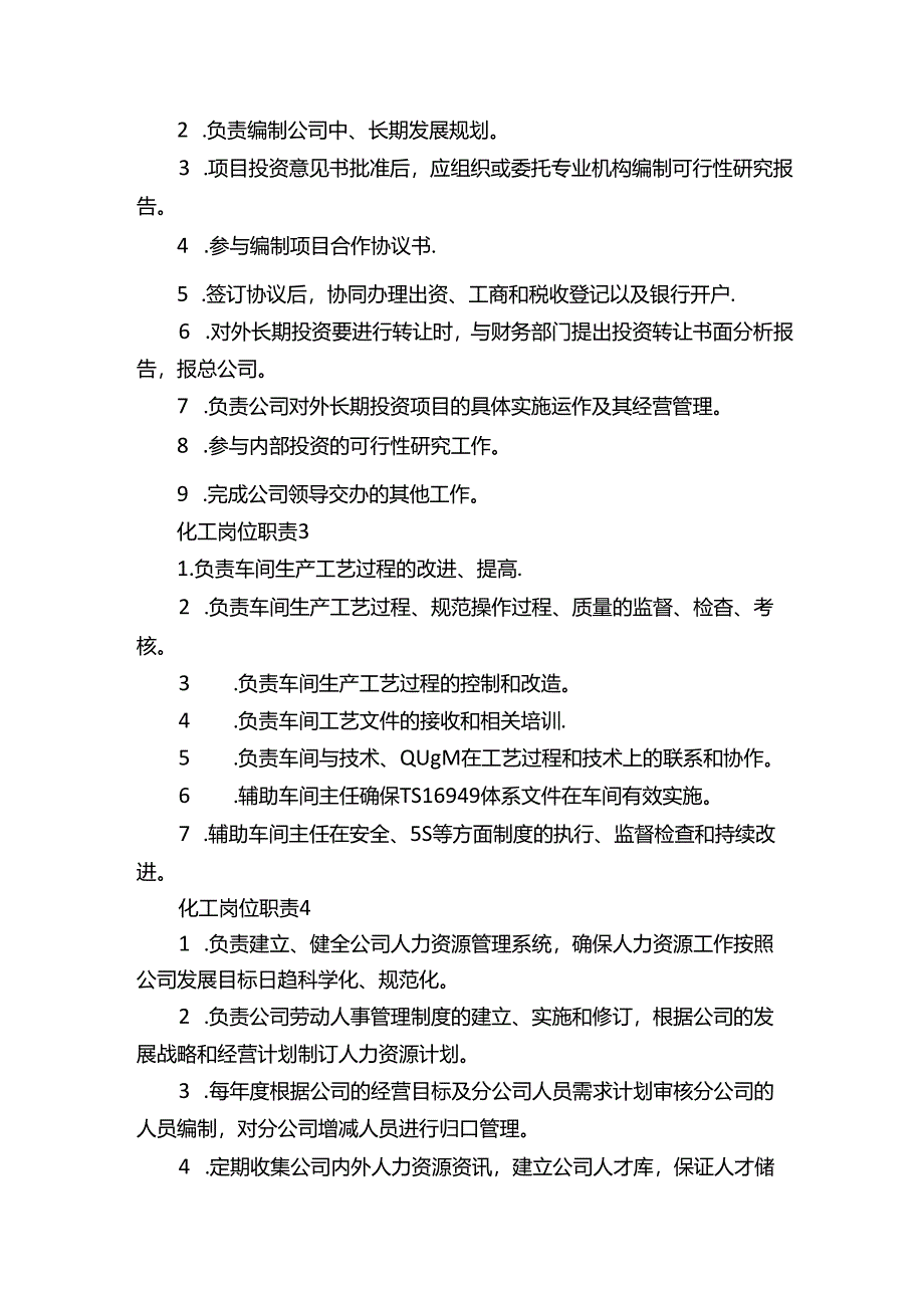 化工岗位职责化工职能大全.docx_第2页