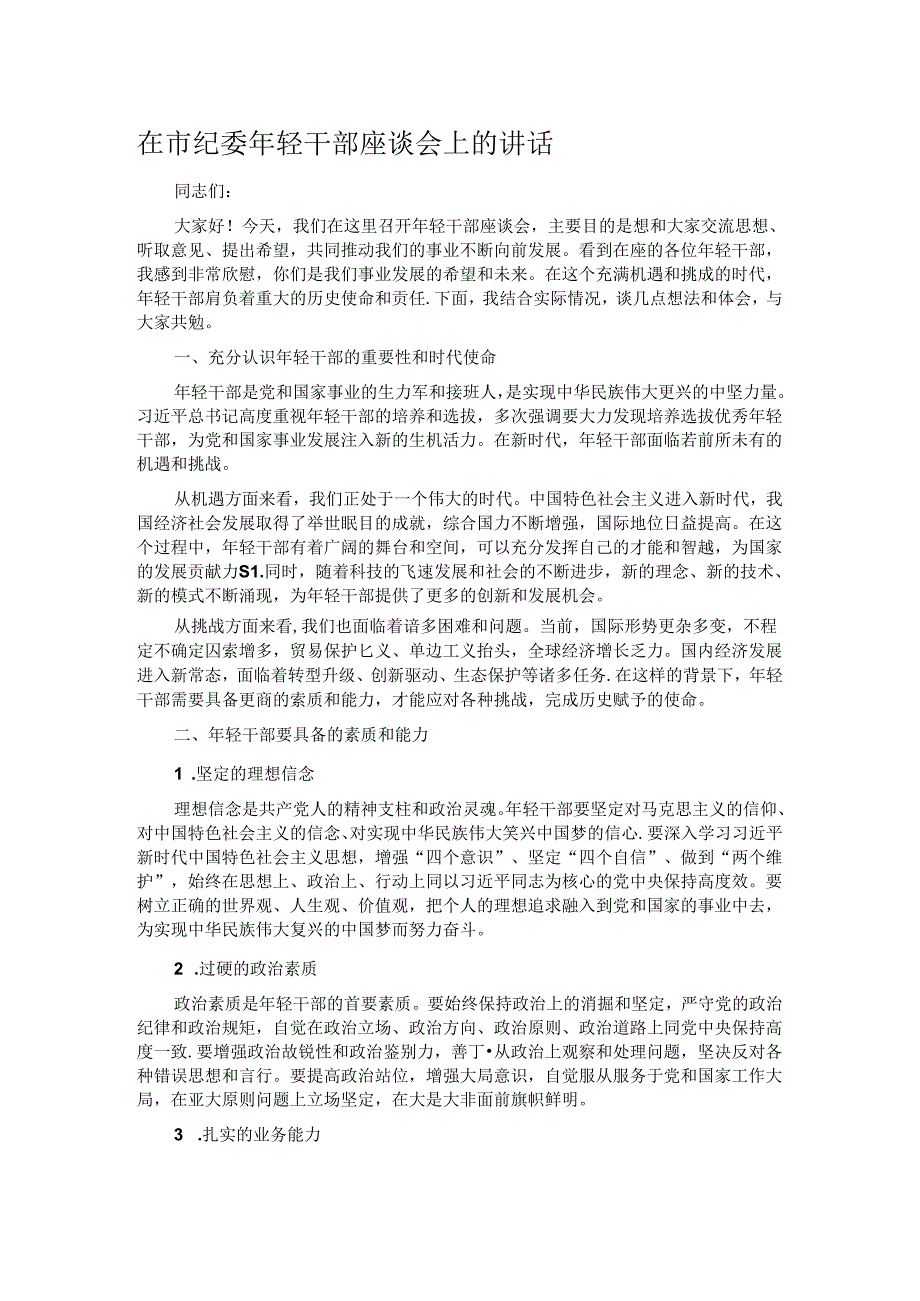 在市纪委年轻干部座谈会上的讲话.docx_第1页