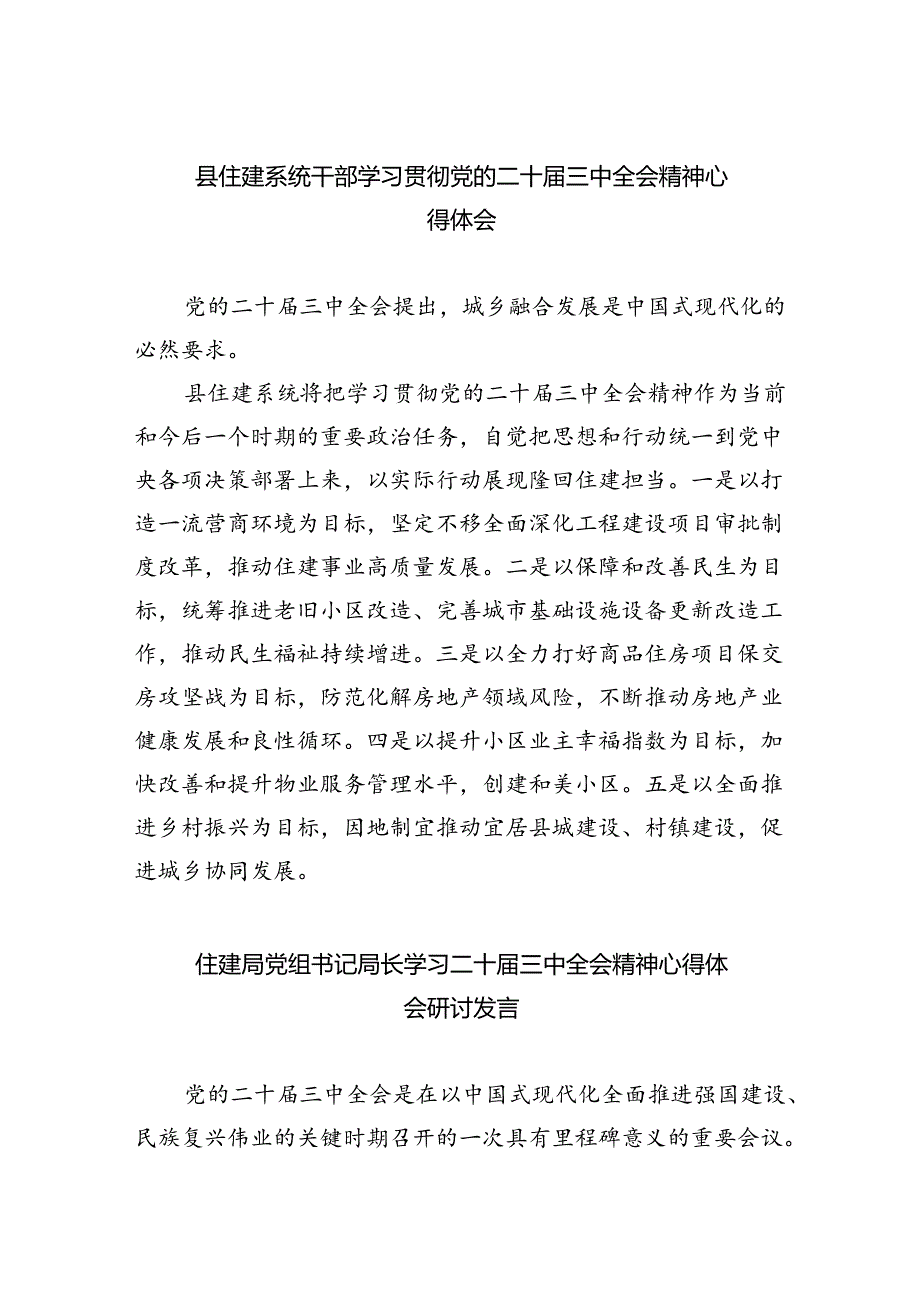 （9篇）县住建系统干部学习贯彻党的二十届三中全会精神心得体会（精选）.docx_第1页