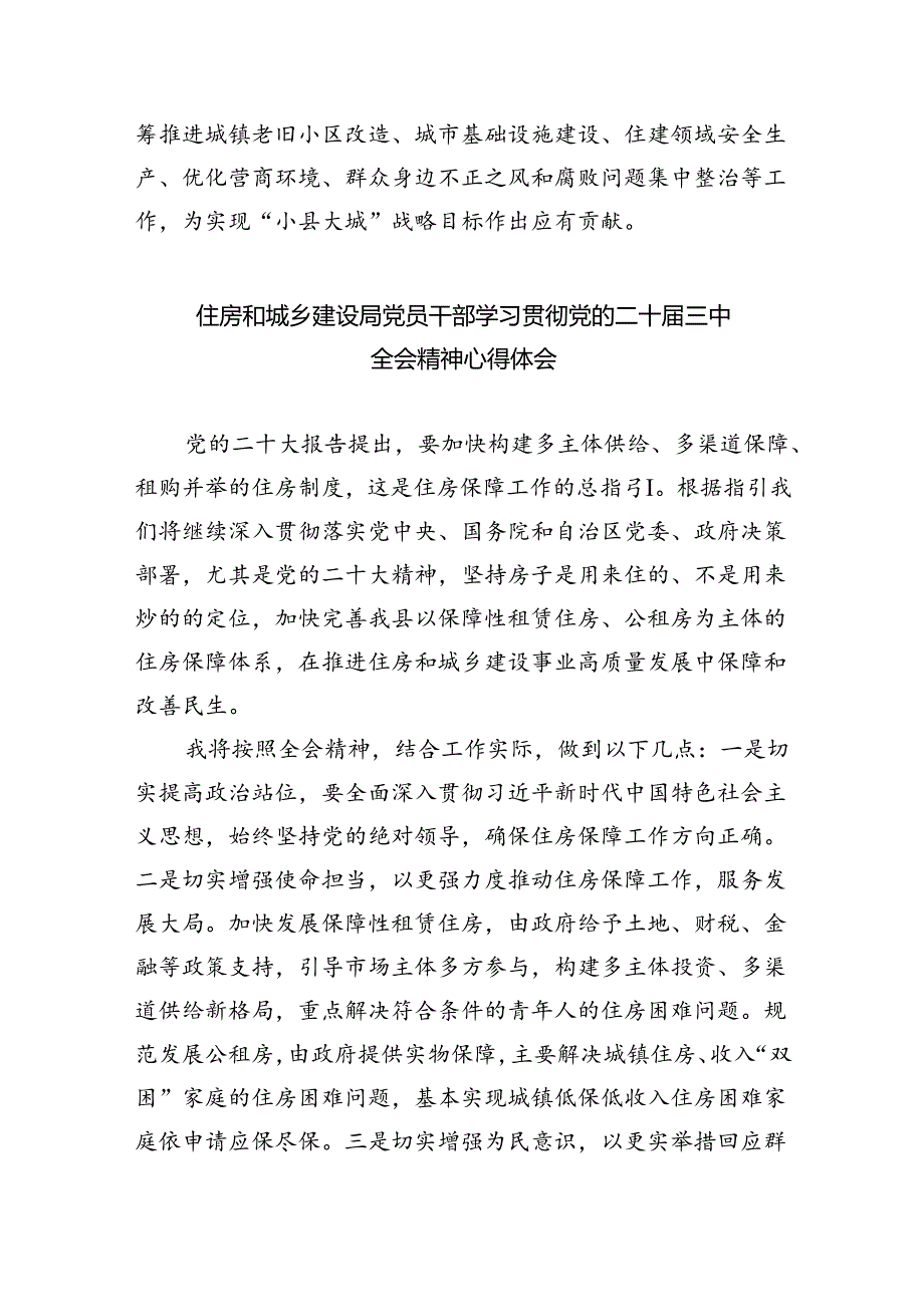 （9篇）县住建系统干部学习贯彻党的二十届三中全会精神心得体会（精选）.docx_第3页