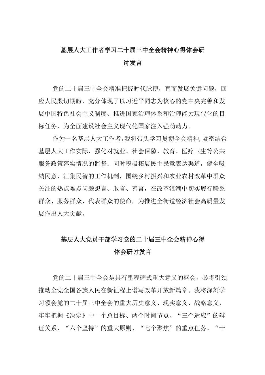 基层人大工作者学习二十届三中全会精神心得体会研讨发言5篇（精选版）.docx_第1页