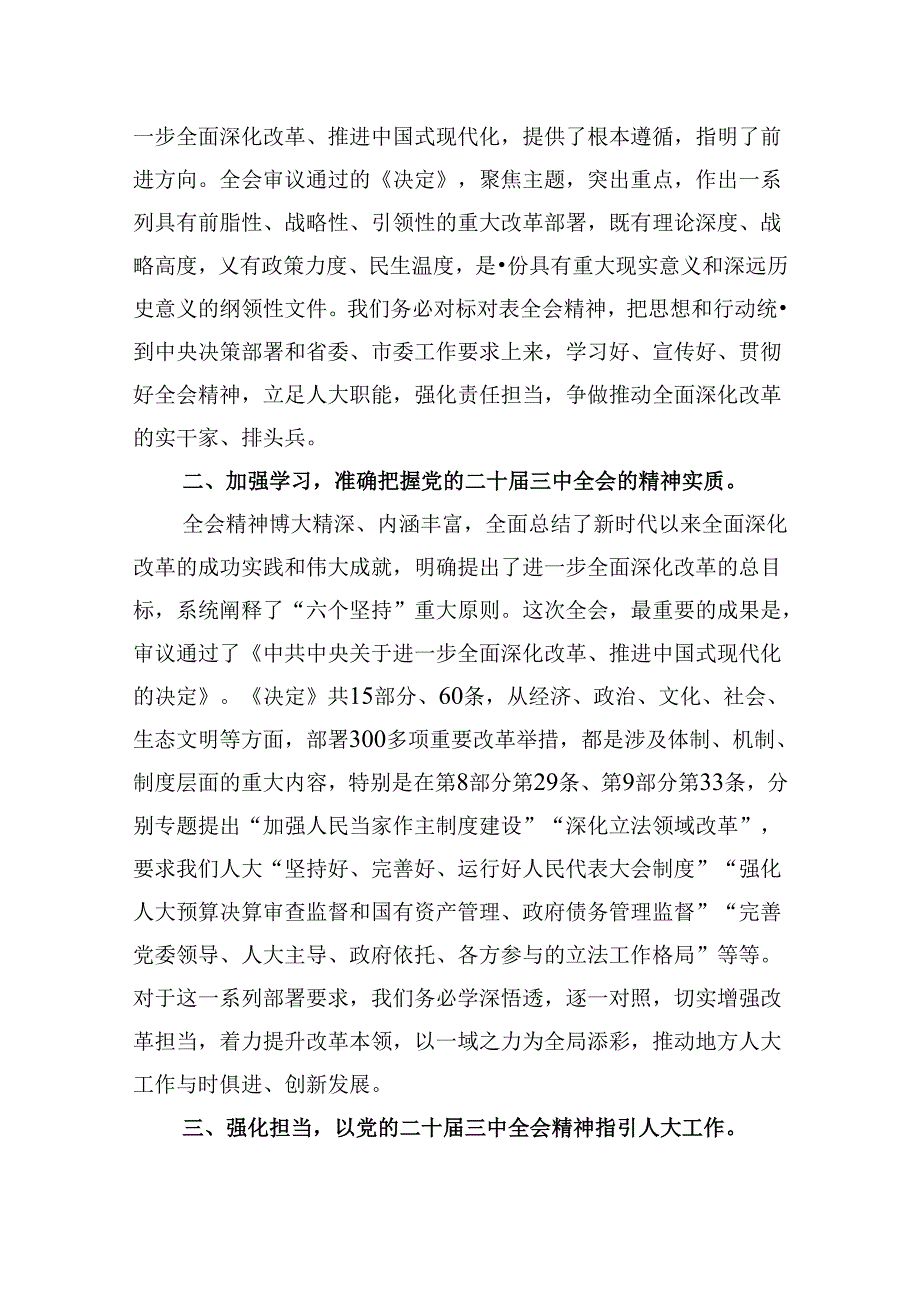 基层人大工作者学习二十届三中全会精神心得体会研讨发言5篇（精选版）.docx_第3页