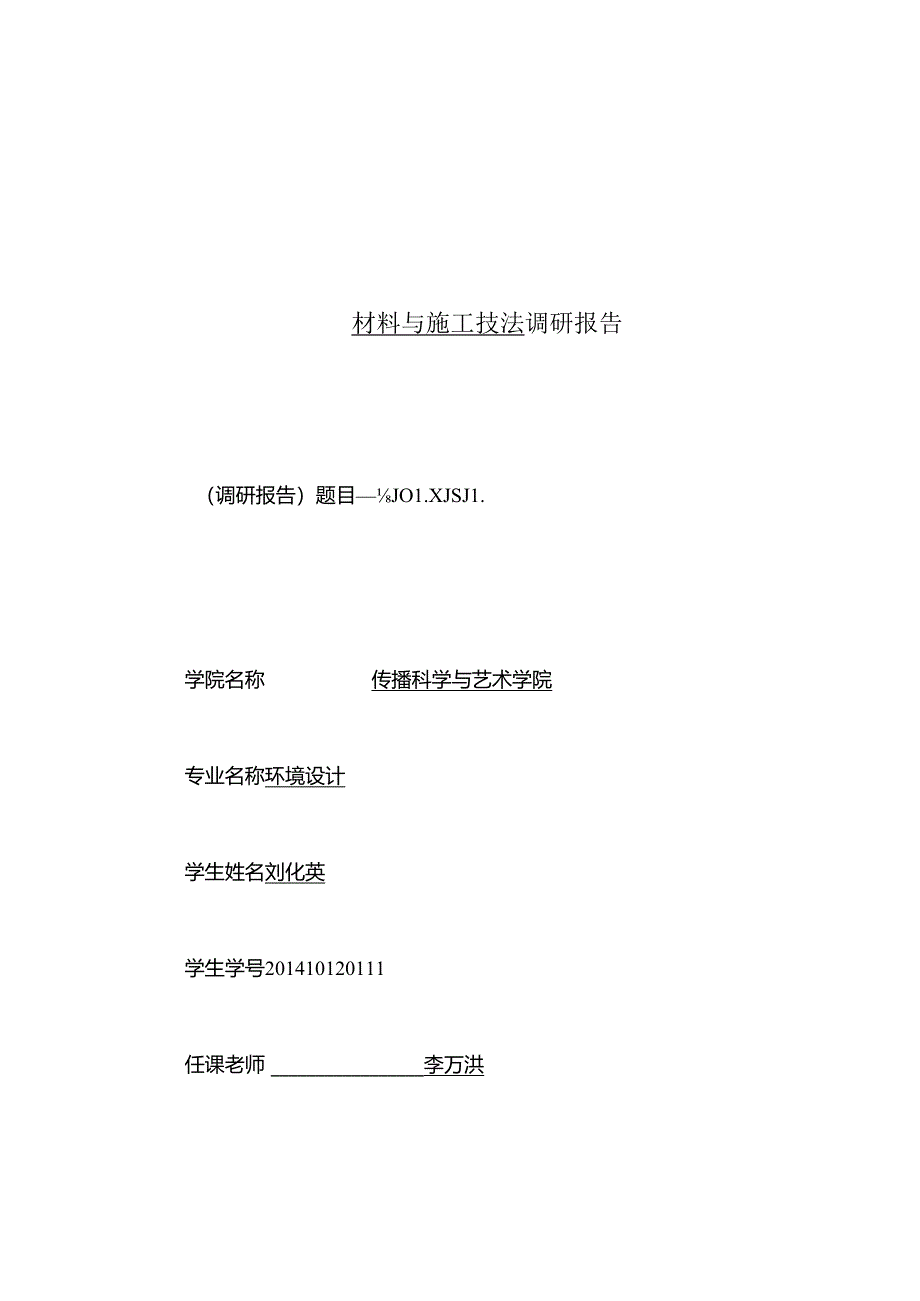 成都理工大学校内景观调研报告.docx_第1页