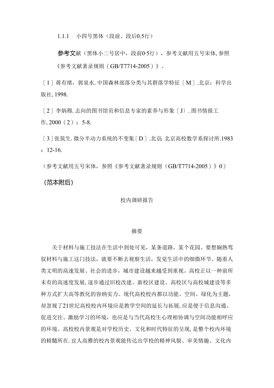 成都理工大学校内景观调研报告.docx_第3页