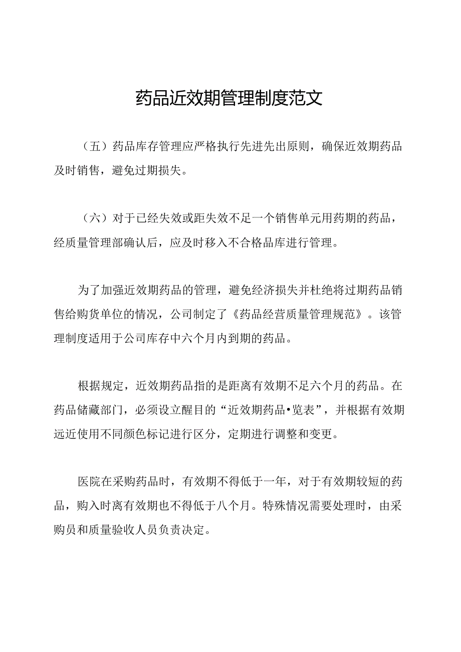 药品近效期管理制度范文.docx_第1页