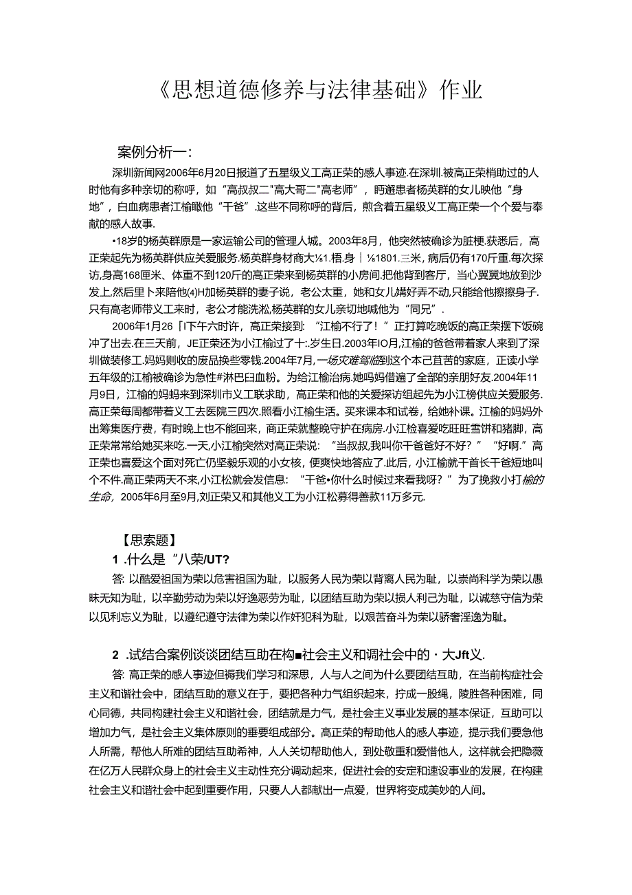 思想道德修养与法律基础作业.docx_第1页