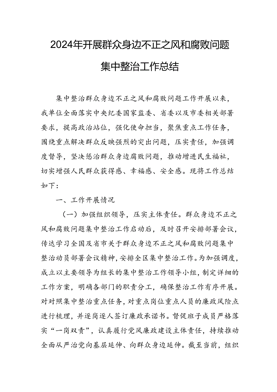 2024年关于开展《群众身边不正之风和腐败问题集中整治》工作总结 （13份）.docx_第1页