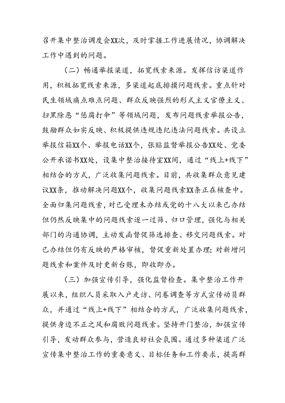 2024年关于开展《群众身边不正之风和腐败问题集中整治》工作总结 （13份）.docx_第2页