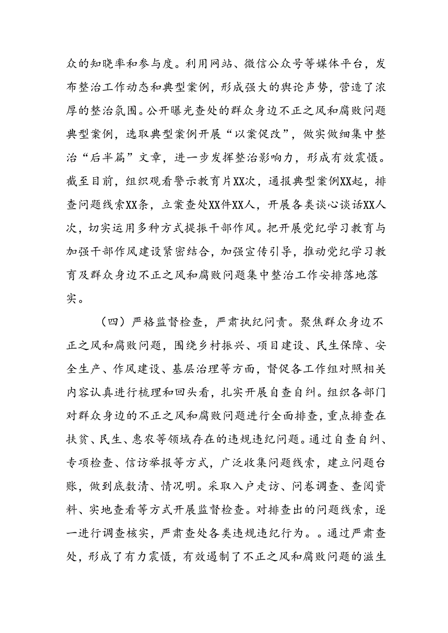 2024年关于开展《群众身边不正之风和腐败问题集中整治》工作总结 （13份）.docx_第3页