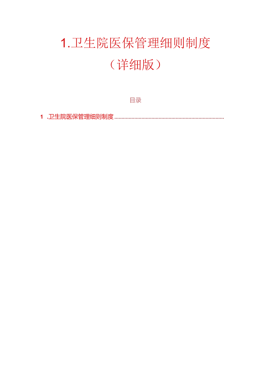 1.卫生院医保管理细则制度（详细版）.docx_第1页