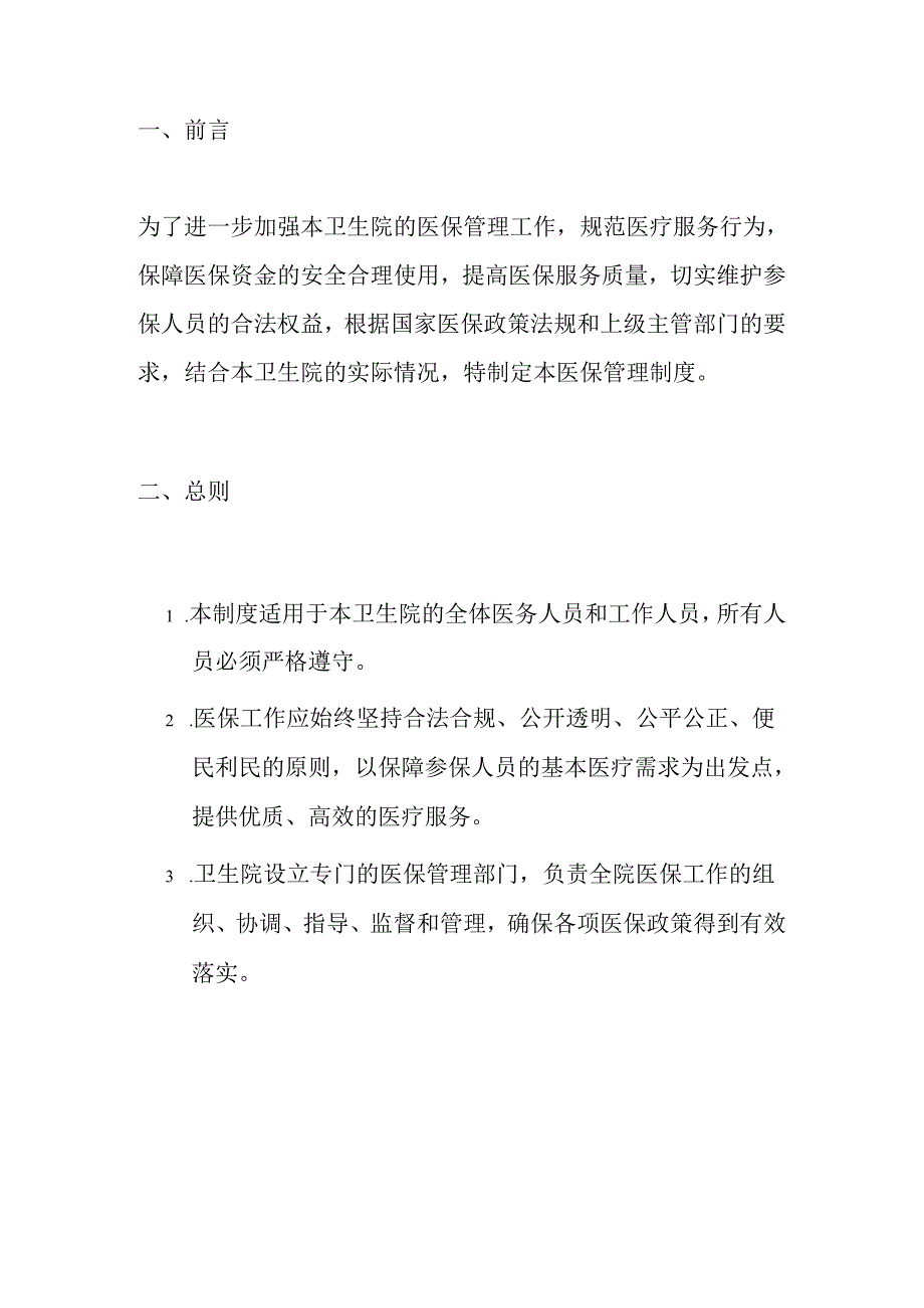 1.卫生院医保管理细则制度（详细版）.docx_第2页