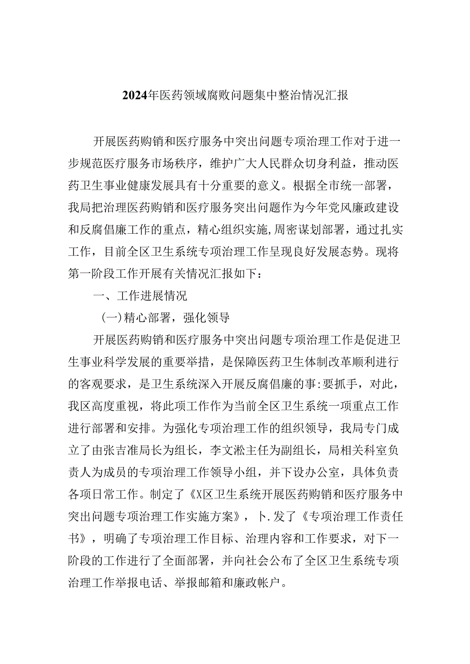 （10篇）2024年医药领域腐败问题集中整治情况汇报（精选）.docx_第1页