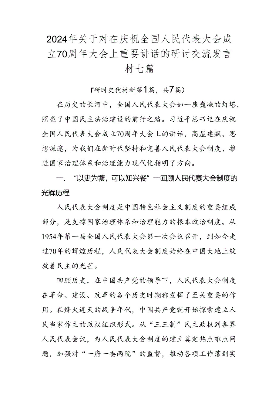 2024年关于对在庆祝全国人民代表大会成立70周年大会上重要讲话的研讨交流发言材七篇.docx_第1页