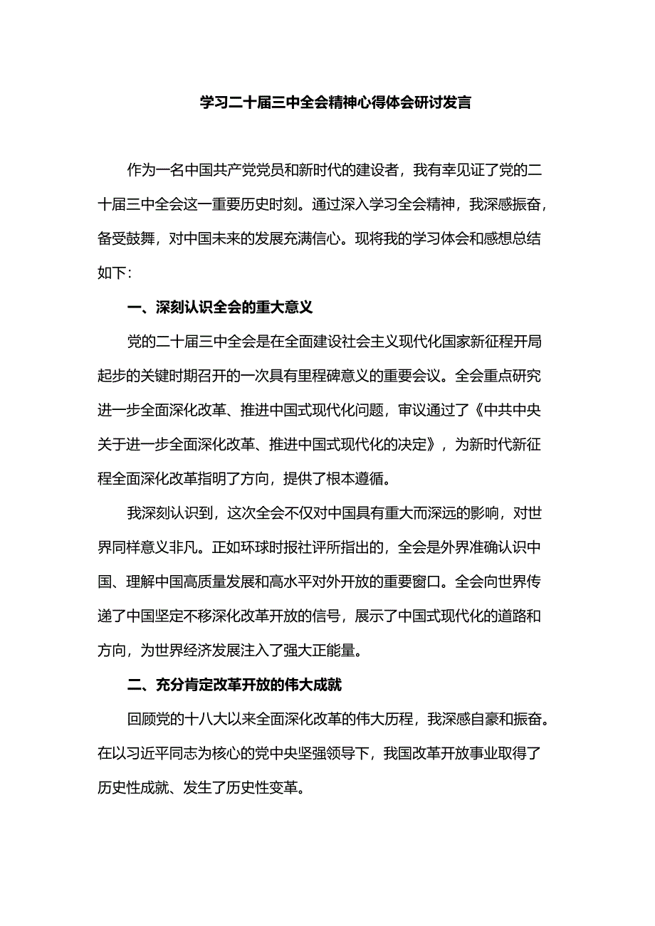 学习二十届三中全会精神心得体会研讨发言.docx_第1页