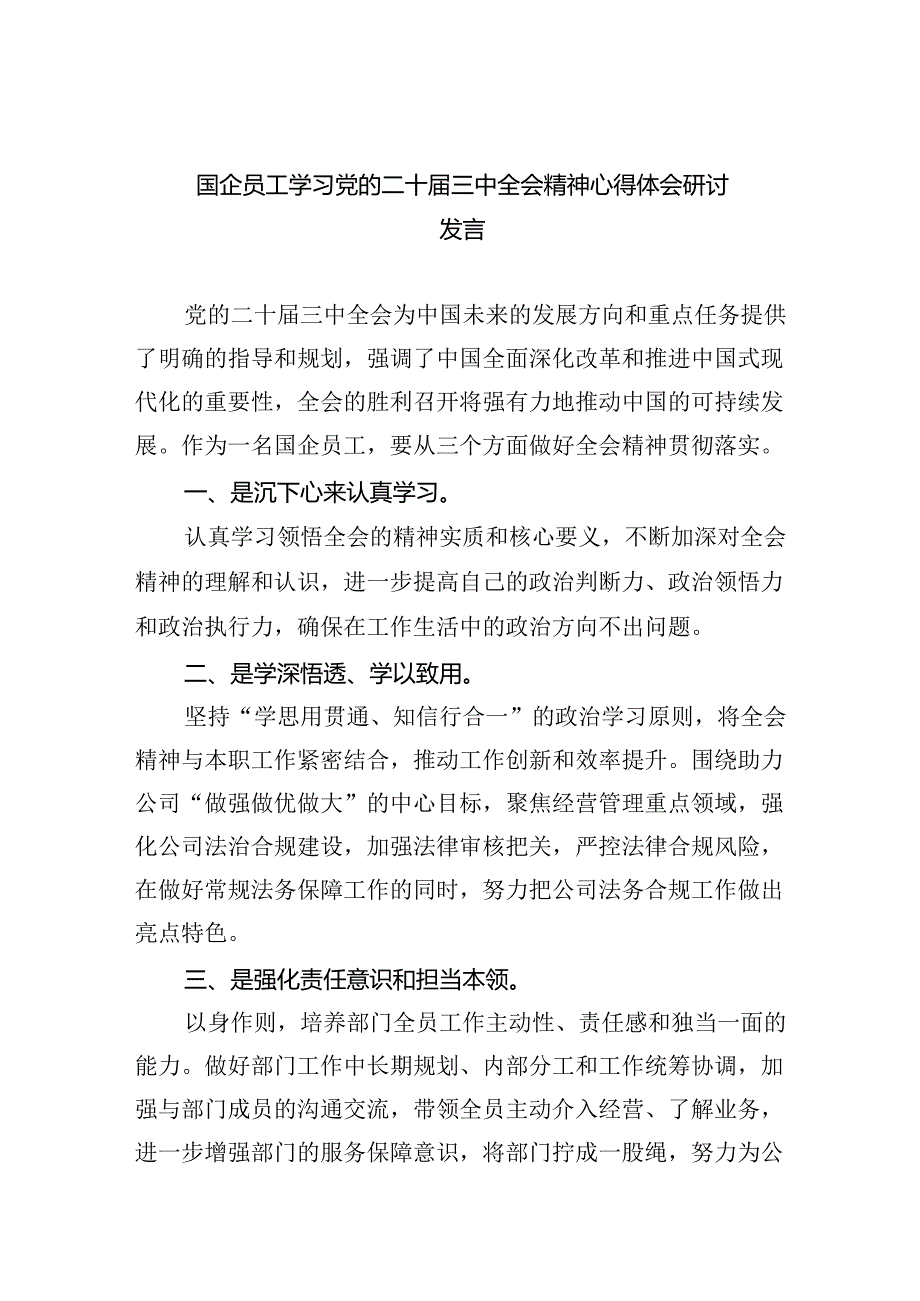 （9篇）国企员工学习党的二十届三中全会精神心得体会研讨发言范文.docx_第1页