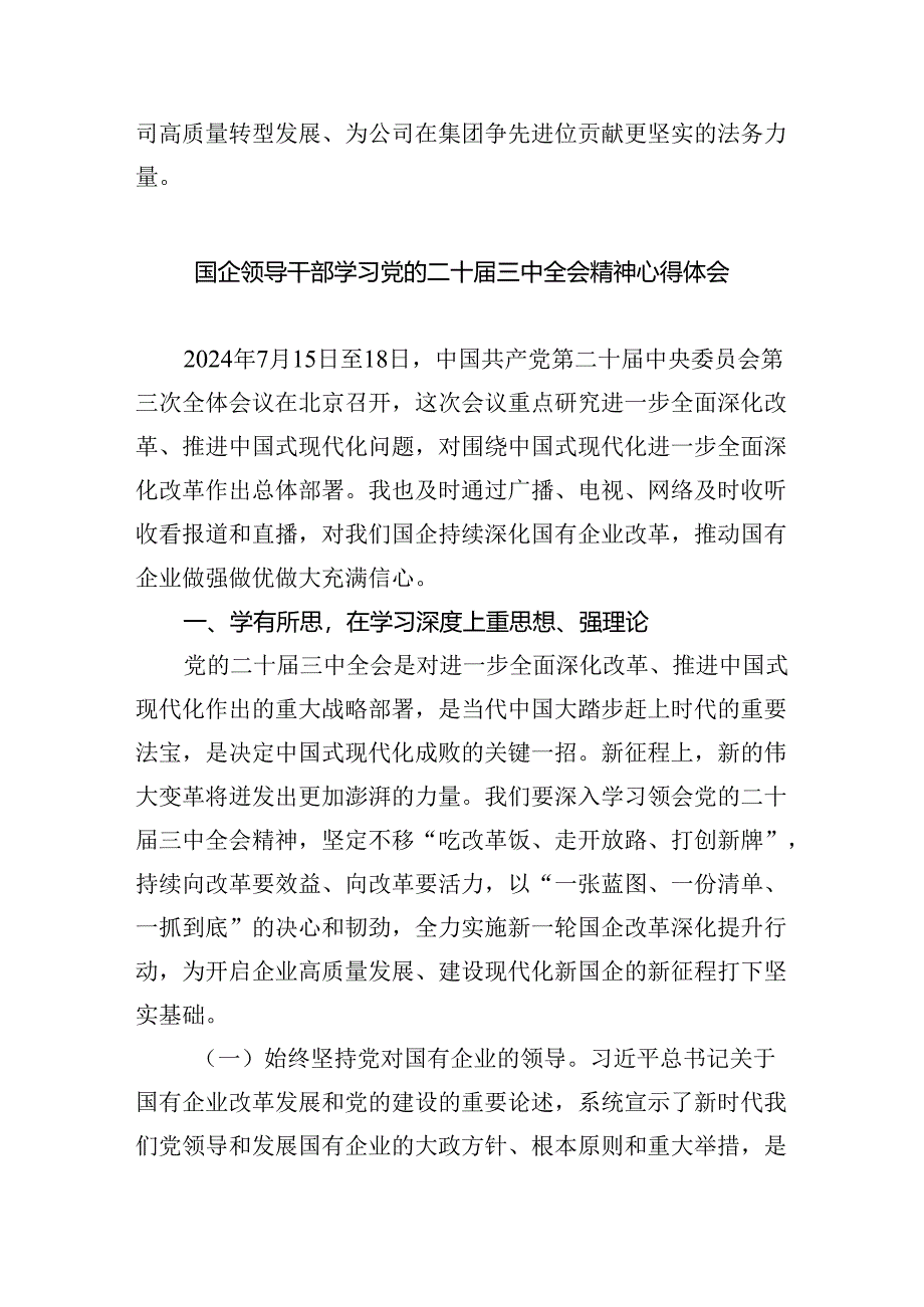 （9篇）国企员工学习党的二十届三中全会精神心得体会研讨发言范文.docx_第2页