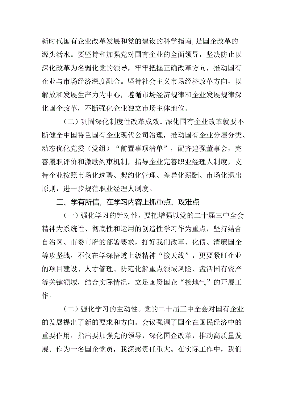 （9篇）国企员工学习党的二十届三中全会精神心得体会研讨发言范文.docx_第3页