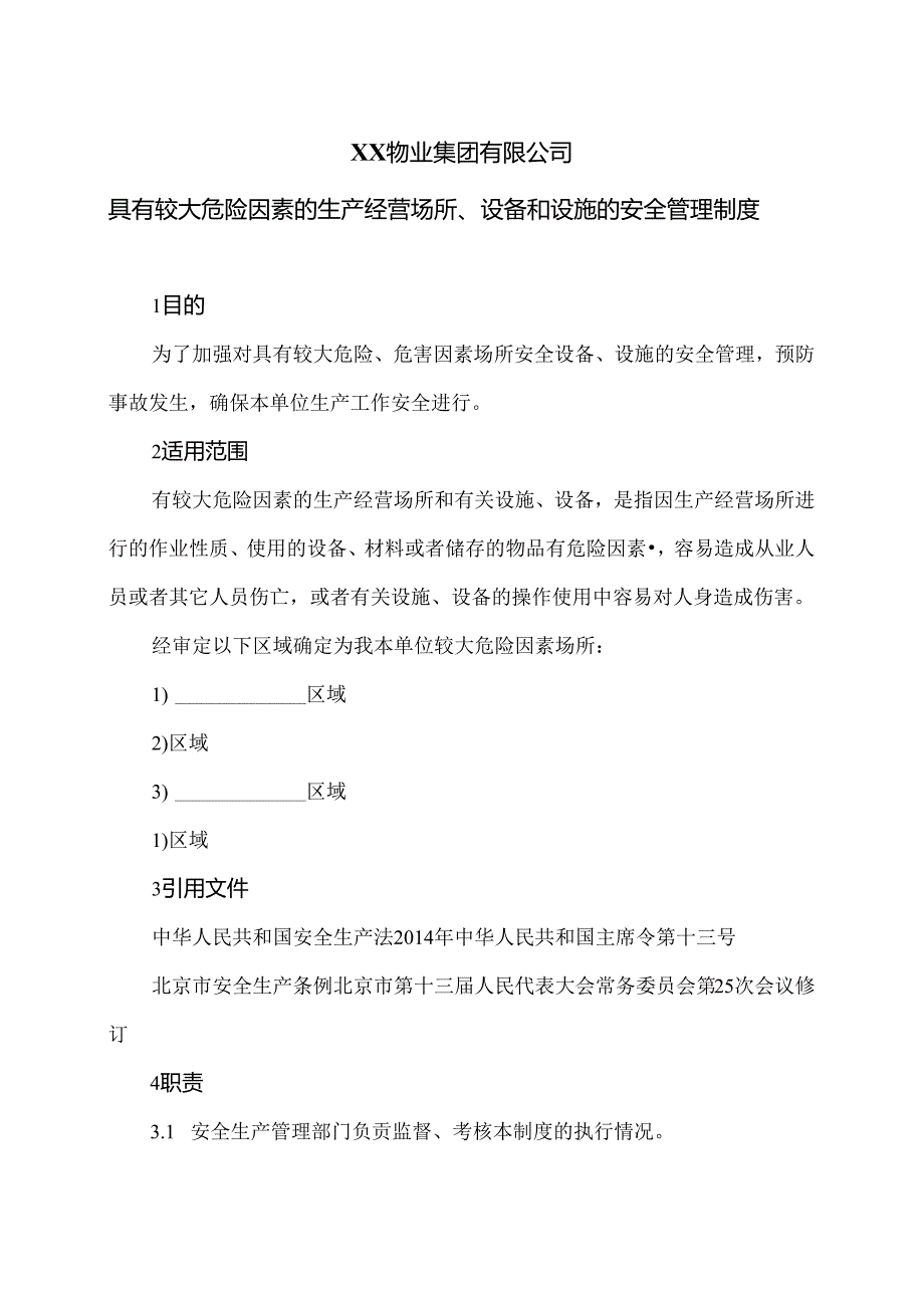 XX物业集团有限公司具有较大危险因素的生产经营场所、设备和设施的安全管理制度（2024年）.docx_第1页