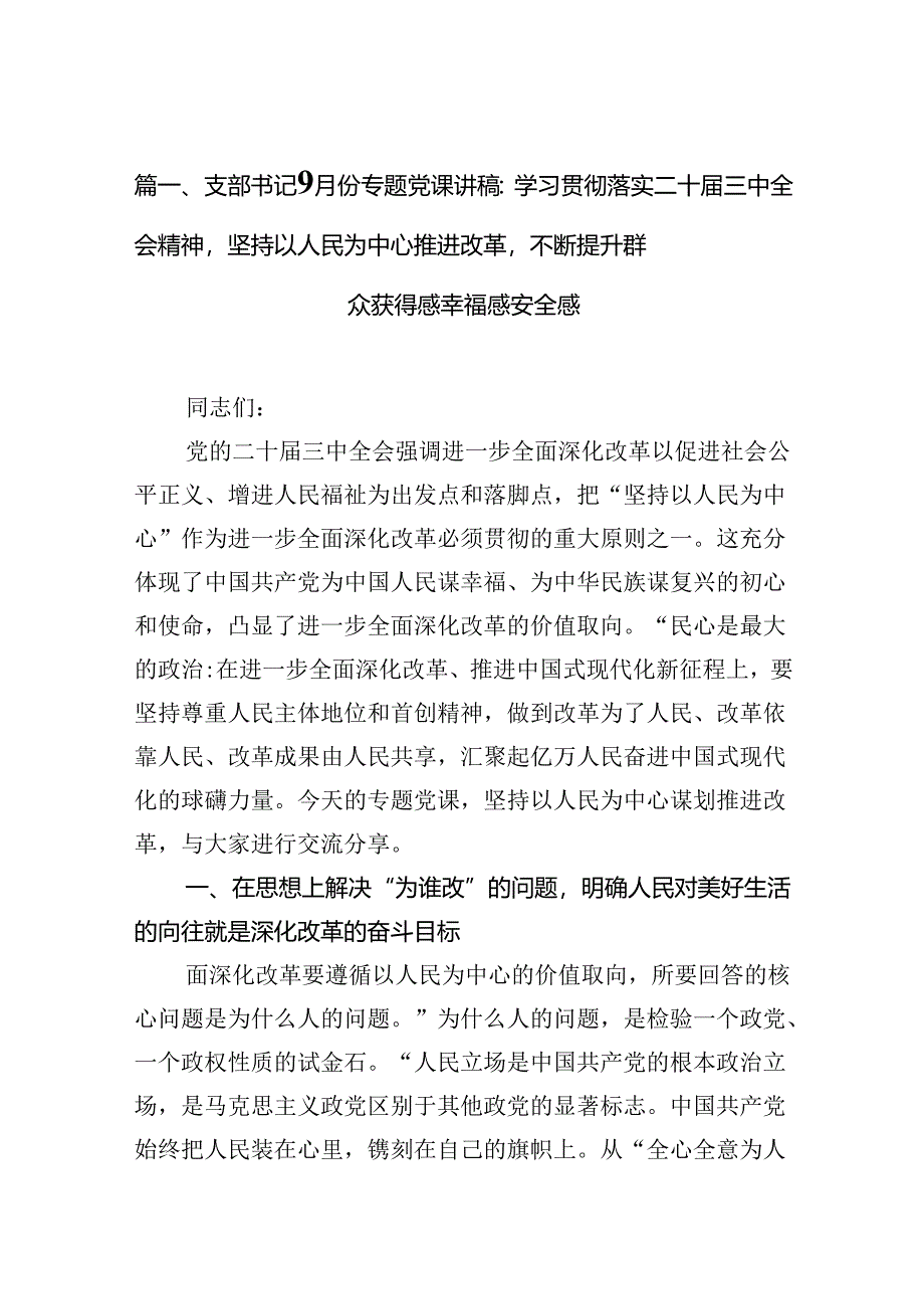 （15篇）支部书记9月份学习二十届三中全会党课讲稿专题党课讲稿范文.docx_第2页