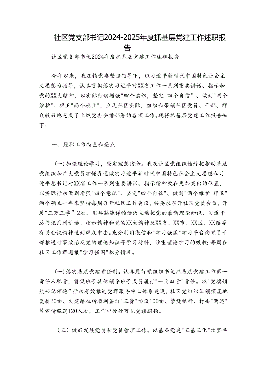 社区党支部书记2024-2025年度抓基层党建工作述职报告.docx_第1页